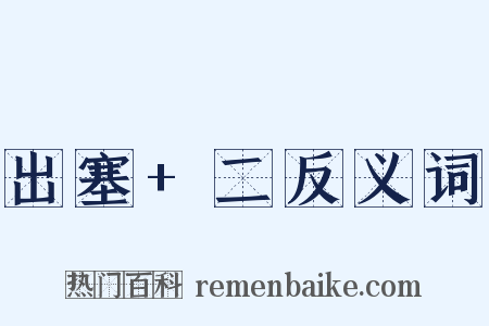 出塞+二反义词是什么意思的图片